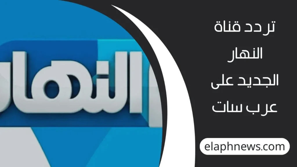تردد-قناة-النهار-2-1-1280x720-1-1024x576 اضبط جهازك على تردد قناة النهار AL Nahar الجديد 2025 لمتابعة أقوى البرامج والمسلسلات الحصرية بجودة عالية