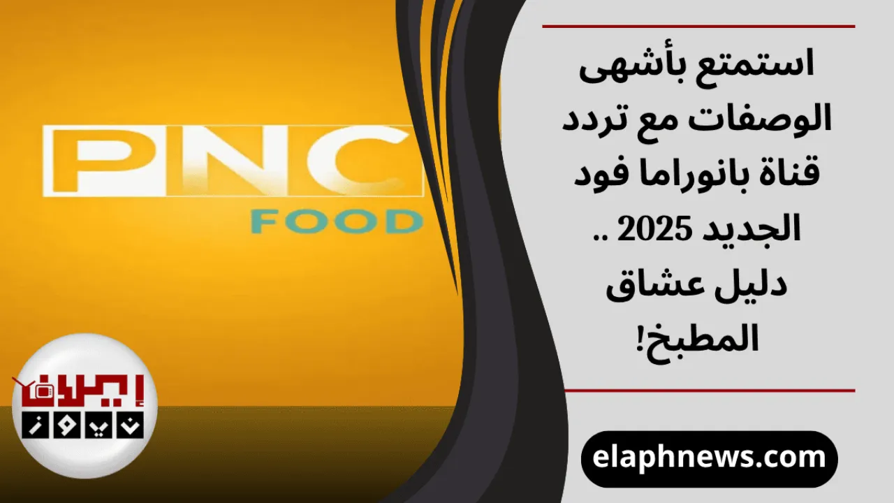 تردد قناة بانوراما فود