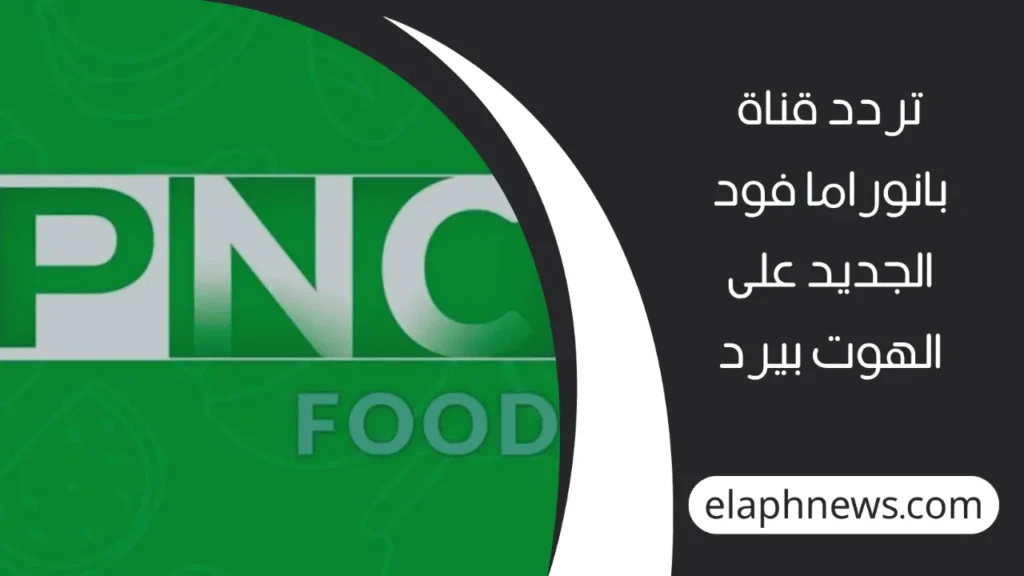 تردد-قناة-بانوراما-فود-2-1-1280x720-1-1024x576 استمتع بأشهى الوصفات مع تردد قناة بانوراما فود الجديد 2025 .. دليل عشاق المطبخ!