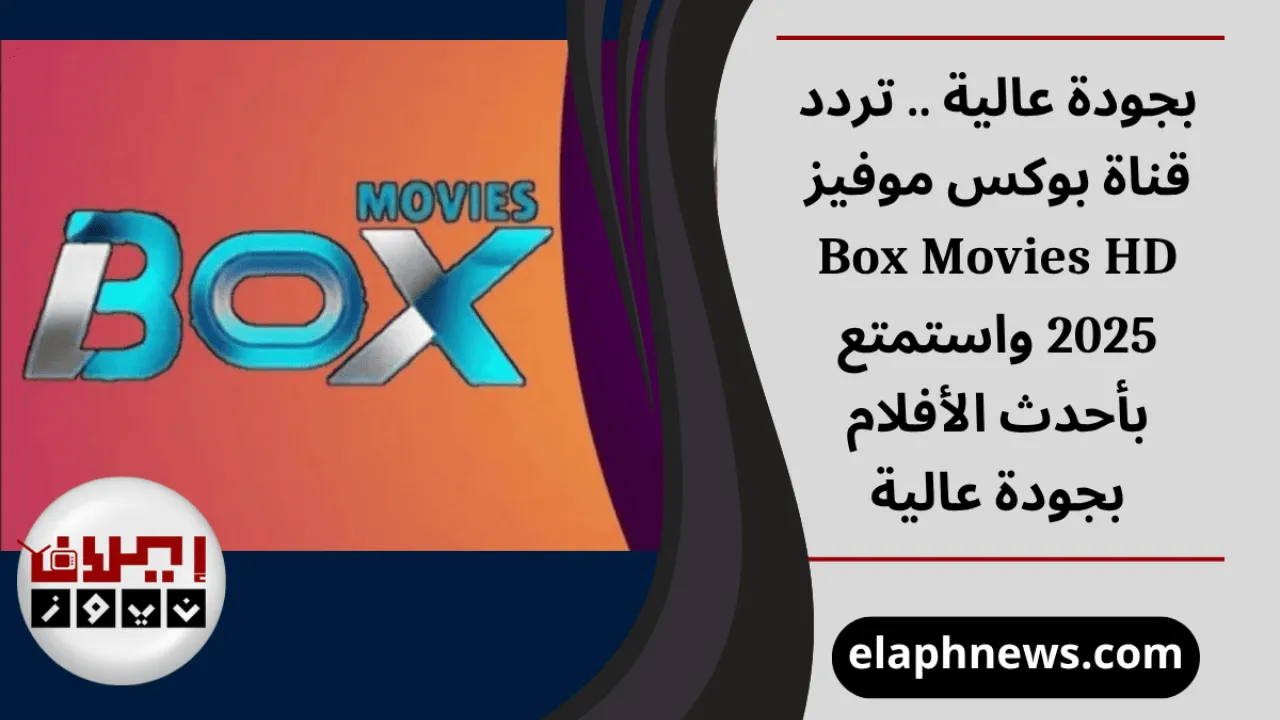 تردد قناة بوكس موفيز