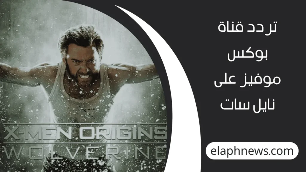 تردد قناة بوكس موفيز 