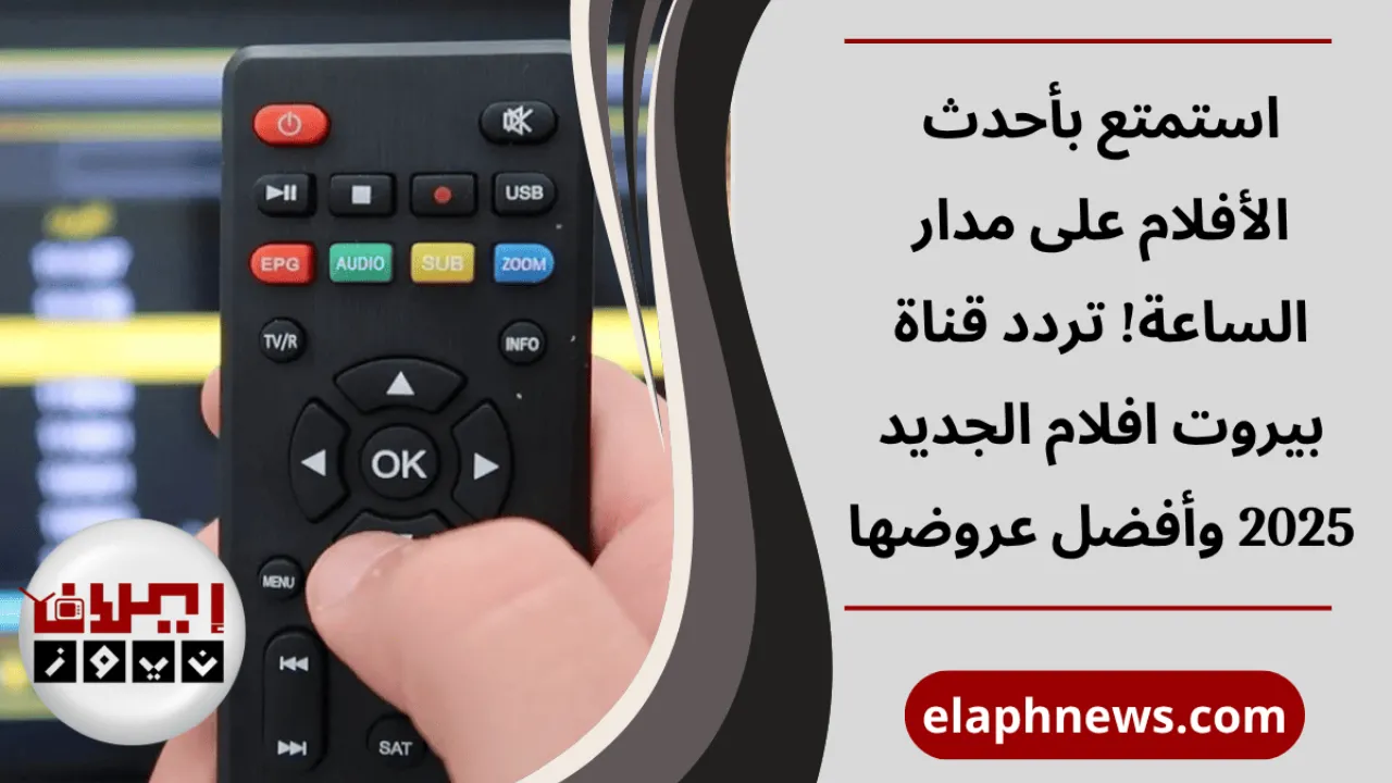 تردد قناة بيروت افلام الجديد