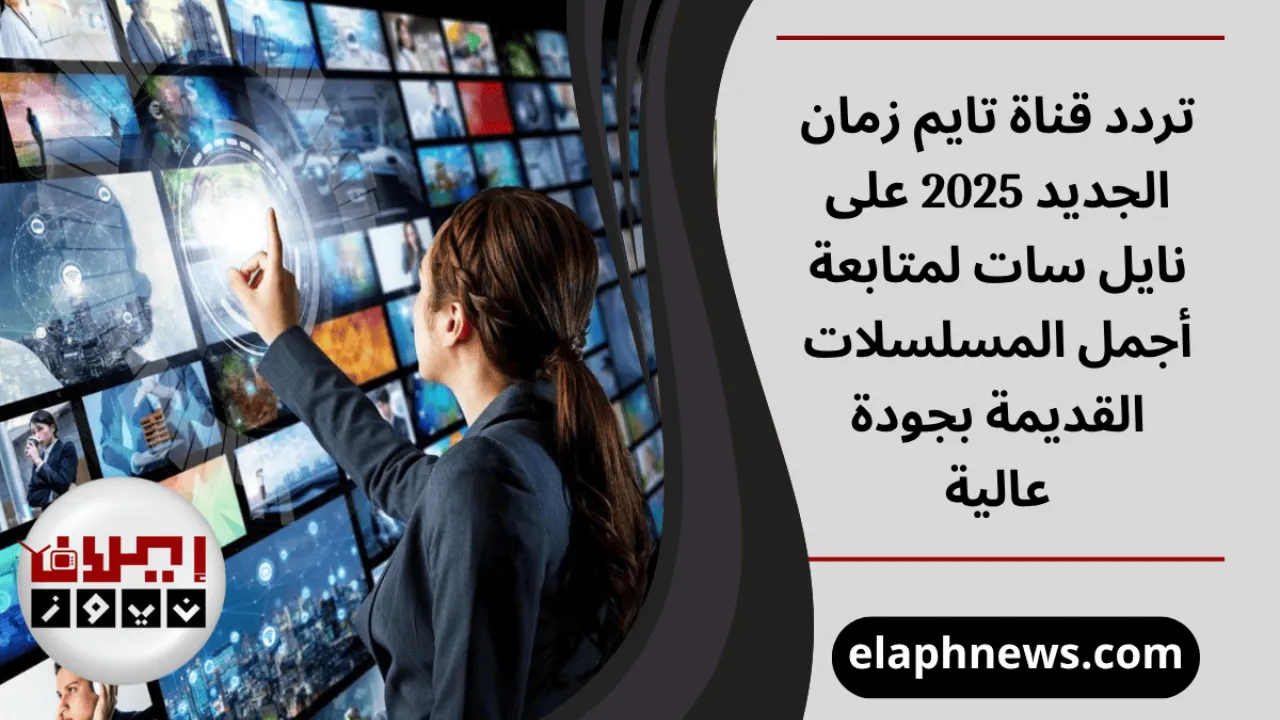 تردد قناة تايم زمان الجديد