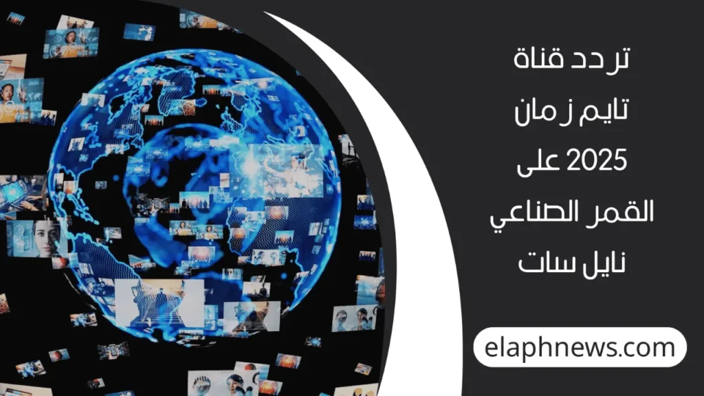 تردد قناة تايم زمان الجديد