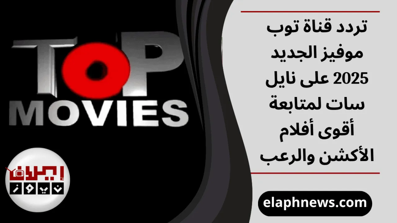 تردد قناة توب موفيز الجديد