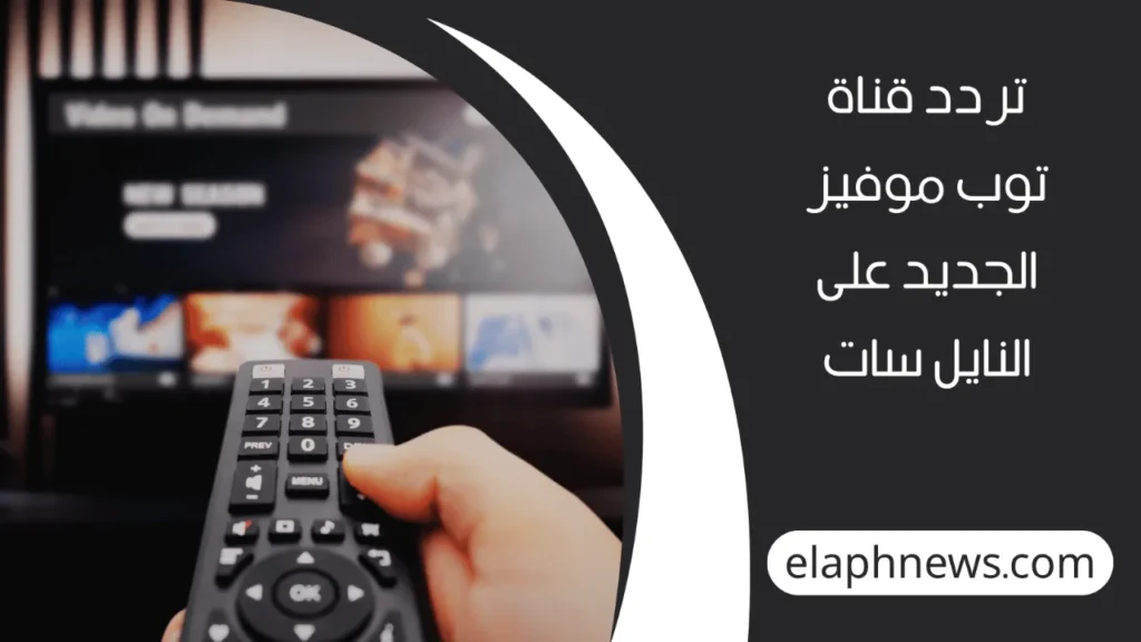 تردد-قناة-توب-موفيز-الجديد-2-1-1280x720-1-1024x576 تردد قناة توب موفيز الجديد 2025 على نايل سات لمتابعة أقوى أفلام الأكشن والرعب