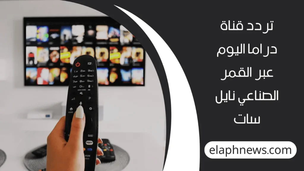 تردد-قناة-دراما-اليوم-1-1280x720-1-1024x576 تردد قناة دراما اليوم الجديد 2025 على نايل سات لمتابعة أحدث المسلسلات العربية