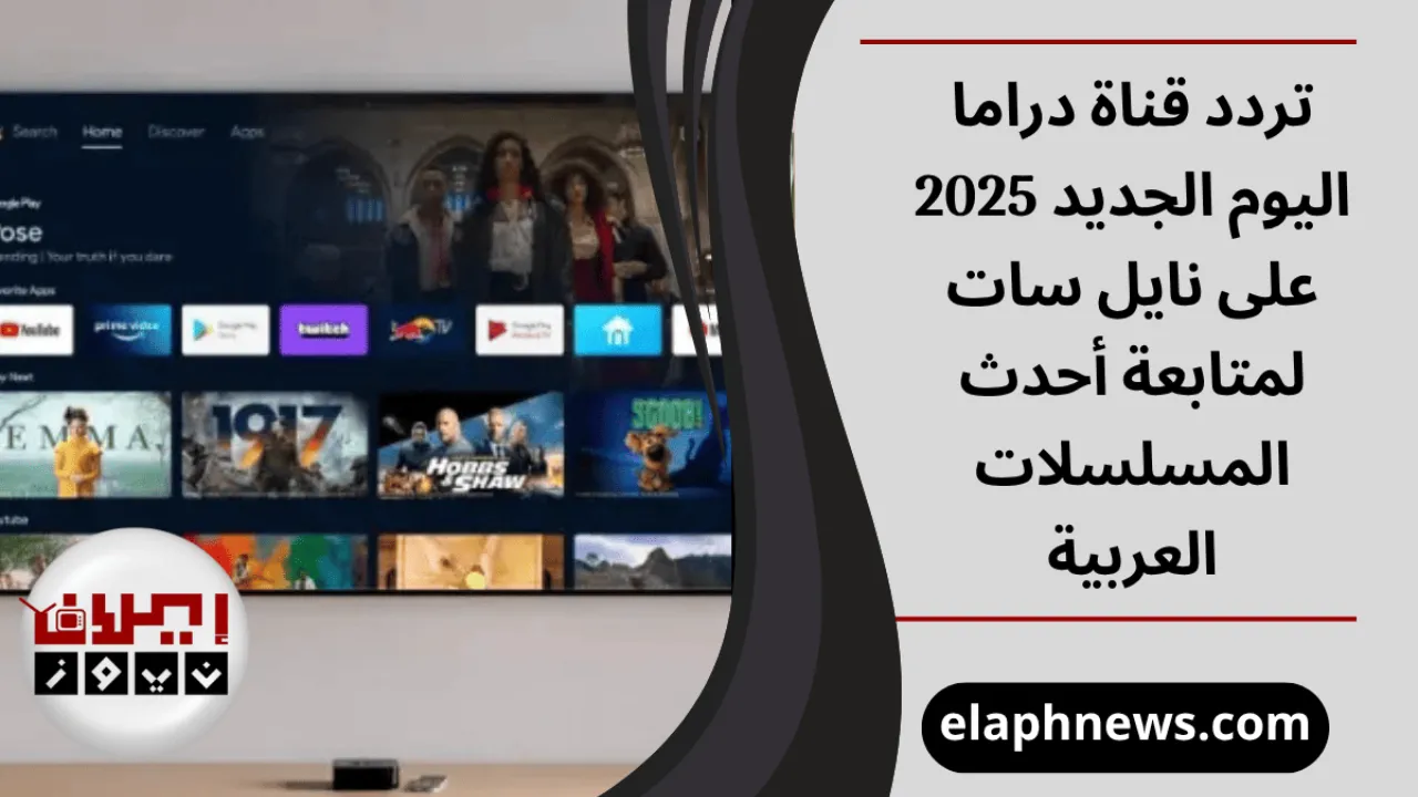 تردد قناة دراما اليوم