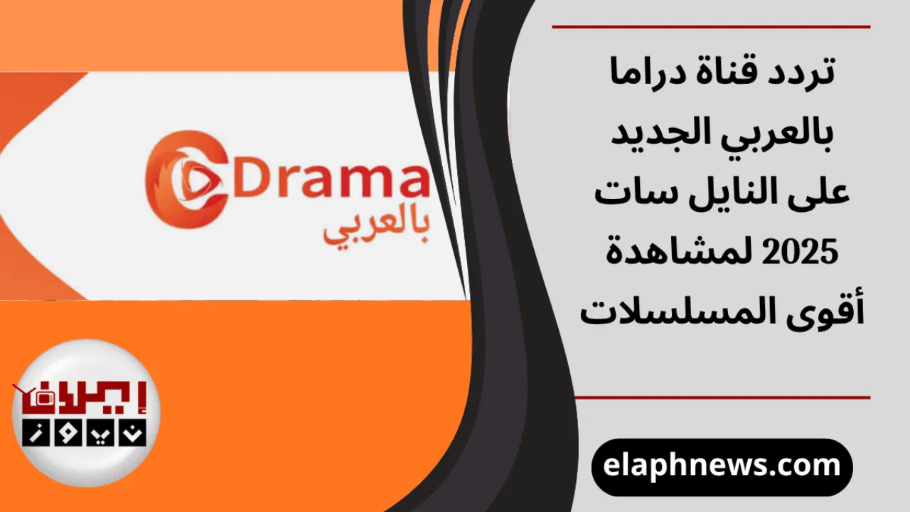 تردد قناة دراما بالعربي