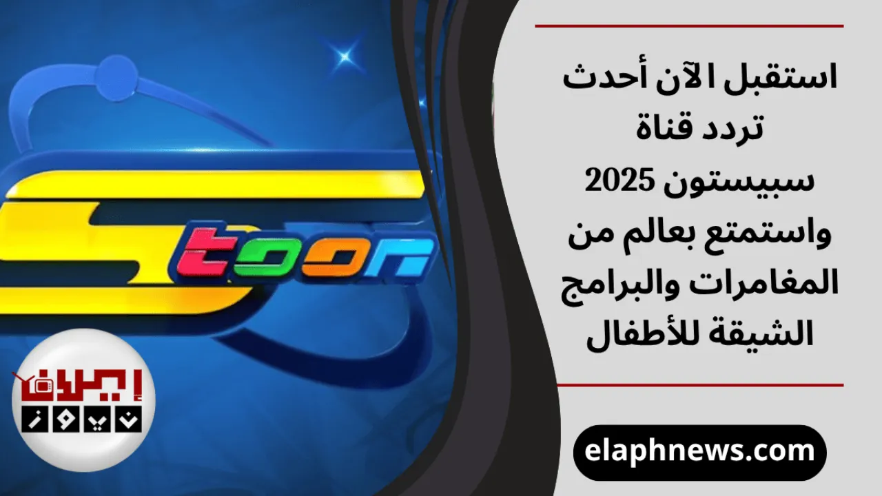 تردد قناة سبيستون