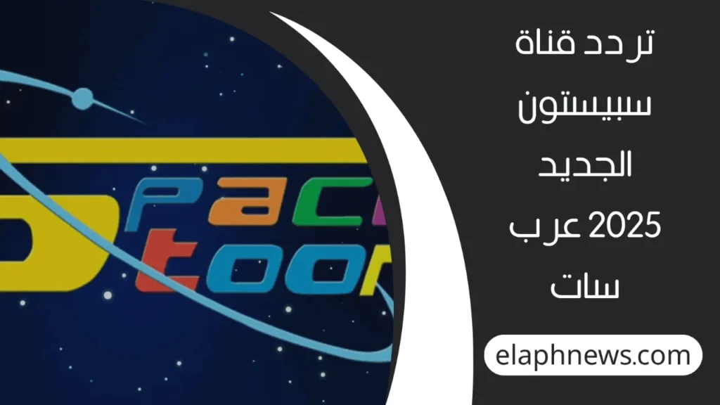 تردد-قناة-سبيستون-2-1-1280x720-1-1024x576 استقبل الآن أحدث تردد قناة سبيستون 2025 واستمتع بعالم من المغامرات والبرامج الشيقة للأطفال