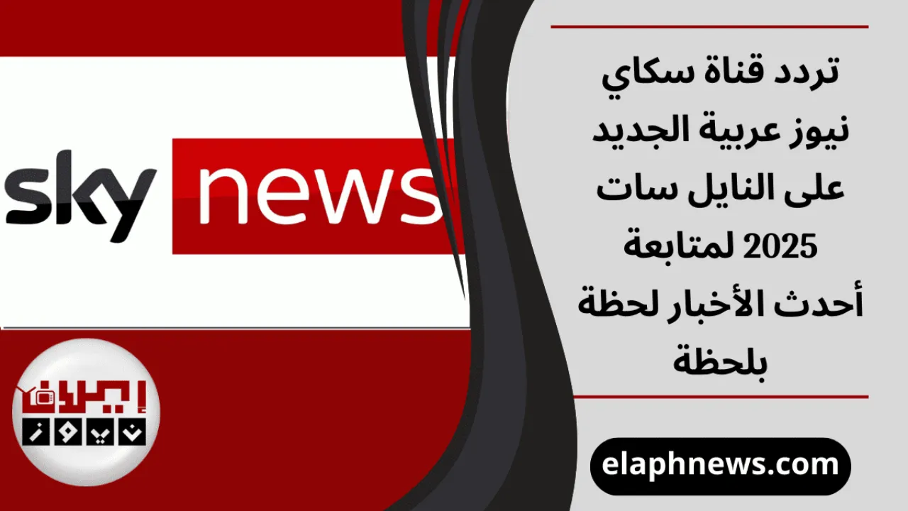 تردد قناة سكاي نيوز عربية