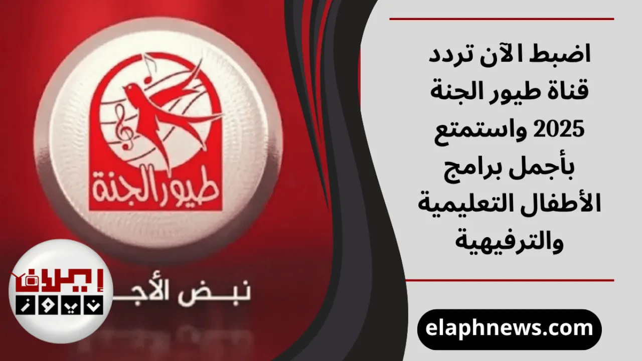 تردد قناة طيور الجنة