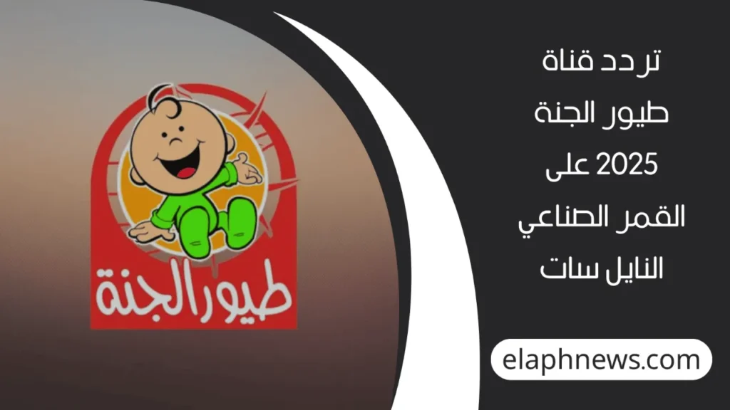 تردد-قناة-طيور-الجنة-2-1-1280x720-1-1024x576 اضبط الآن تردد قناة طيور الجنة 2025 واستمتع بأجمل برامج الأطفال التعليمية والترفيهية