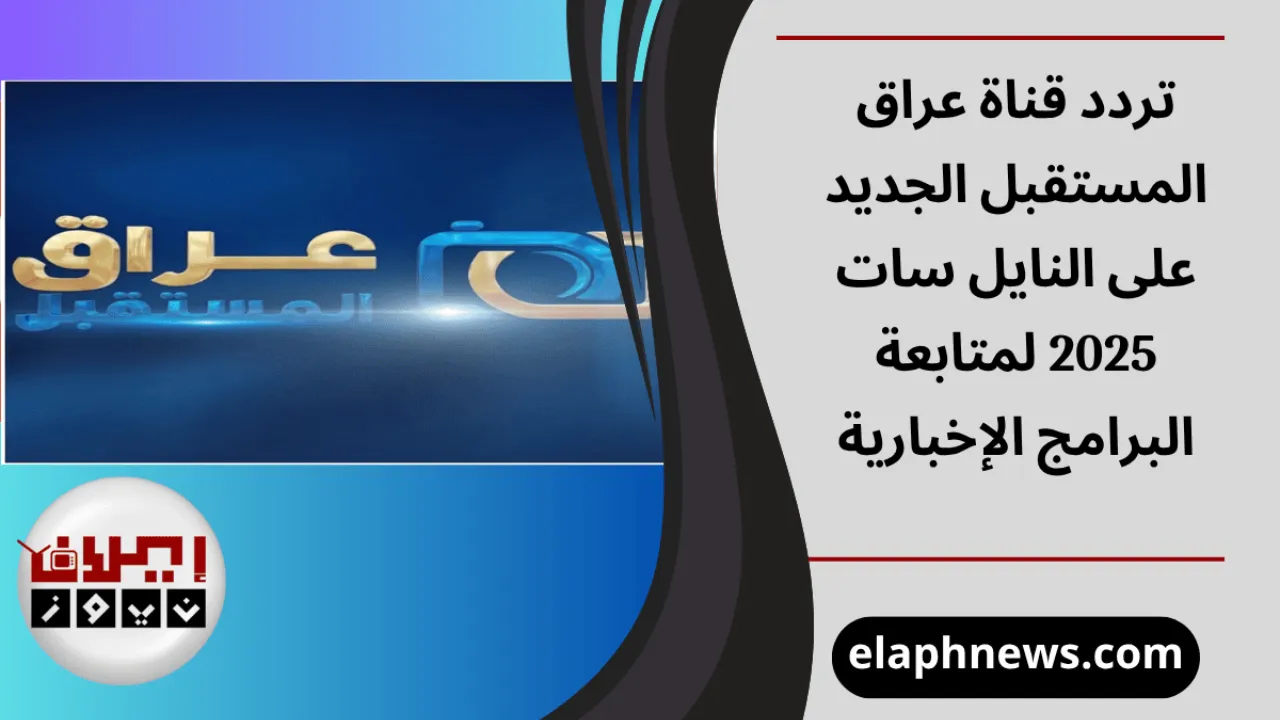 تردد قناة عراق المستقبل