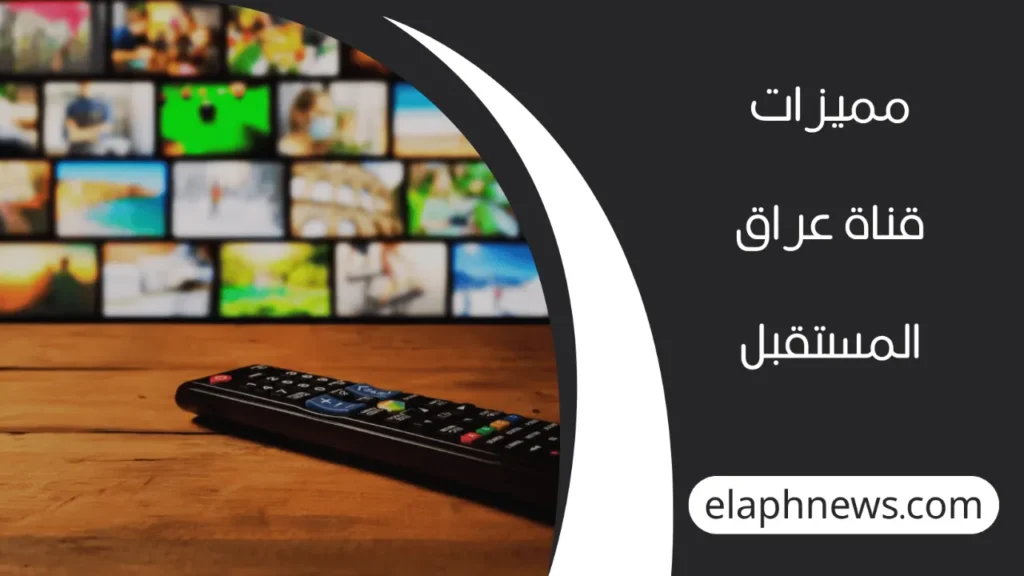 تردد-قناة-عراق-المستقبل-2-1-1280x720-1-1024x576 تردد قناة عراق المستقبل الجديد على النايل سات 2025 لمتابعة البرامج الإخبارية