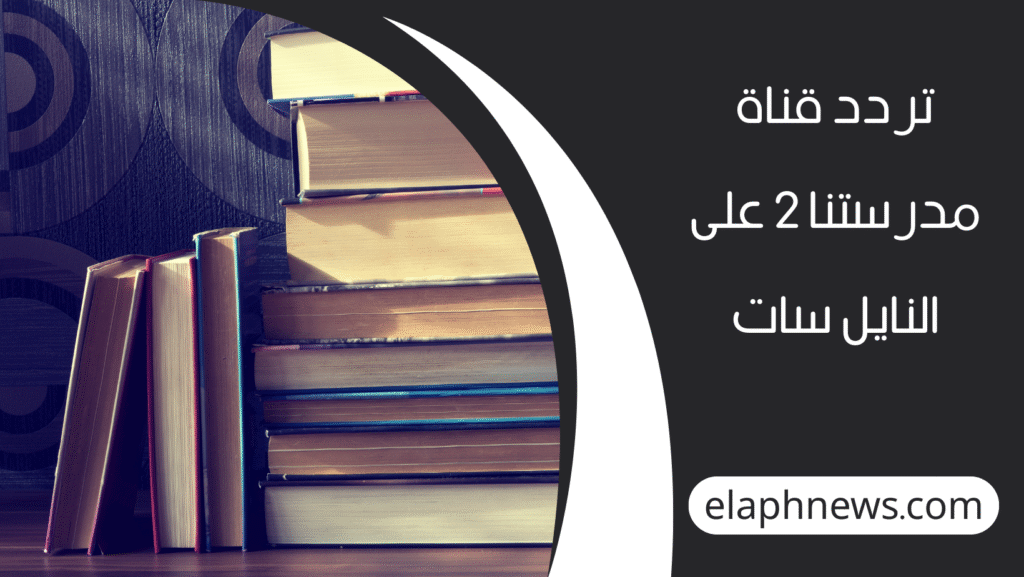 تردد قناة مدرستنا 2