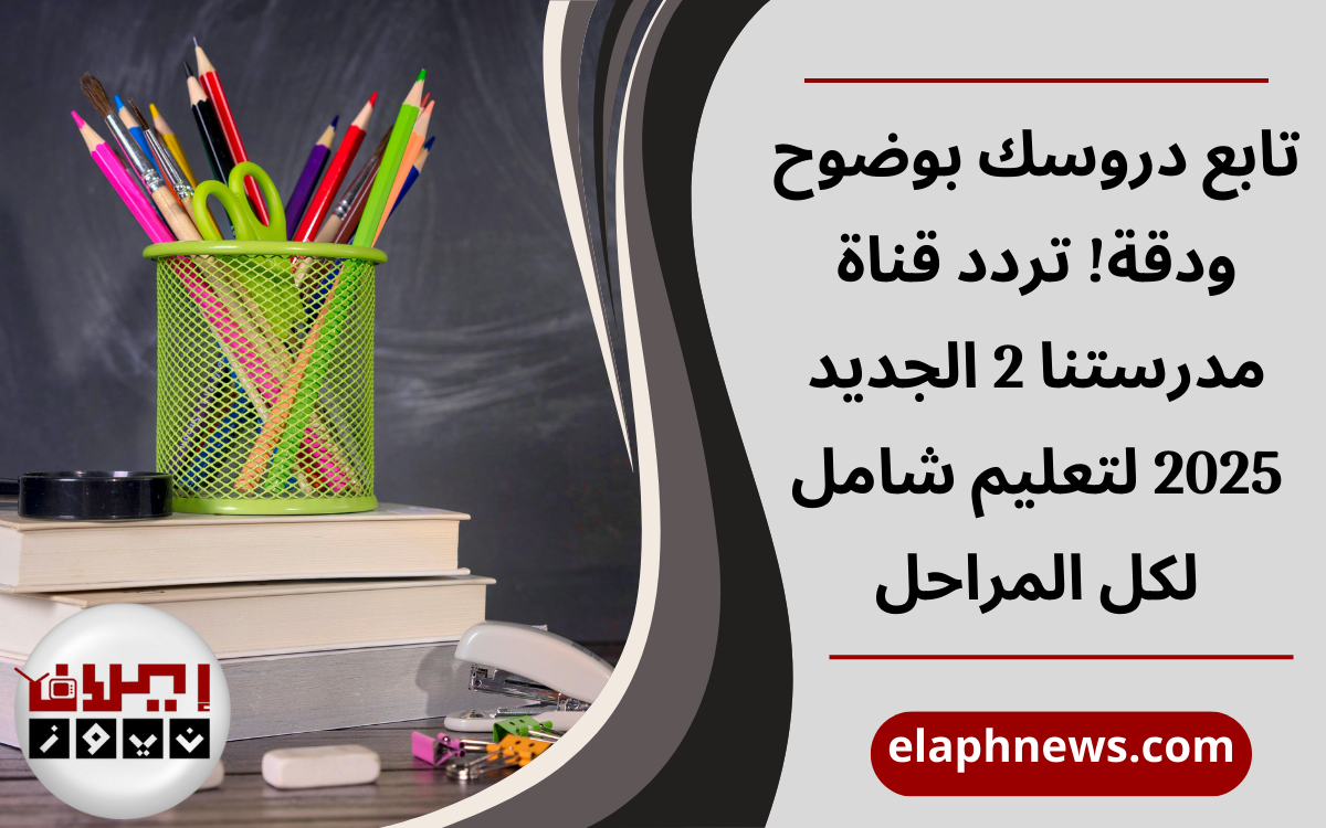 تردد قناة مدرستنا 2