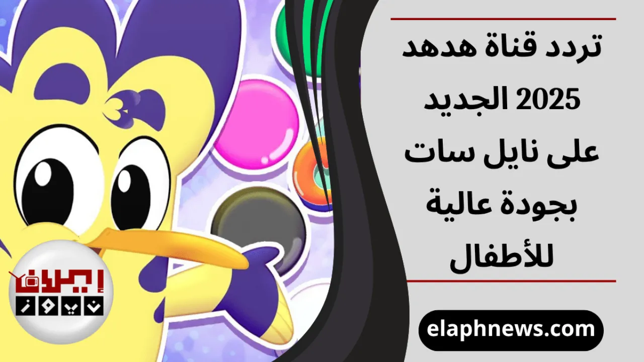 تردد قناة هدهد