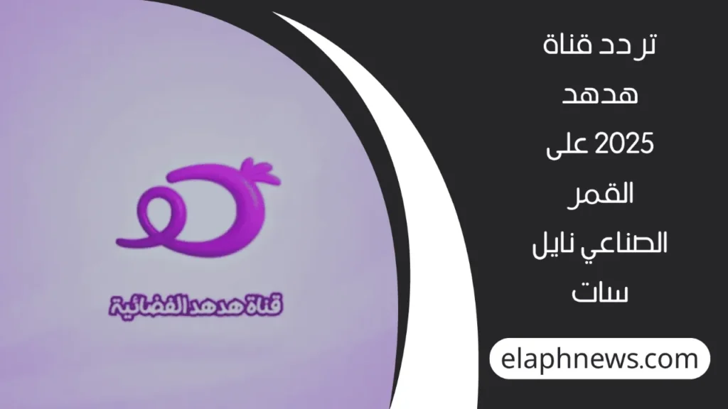 تردد-قناة-هدهد-2-1-1280x720-1-1024x576 اضبط جهازك الآن على تردد قناة هدهد للأطفال 2025 الجديد على نايل سات بجودة عالية