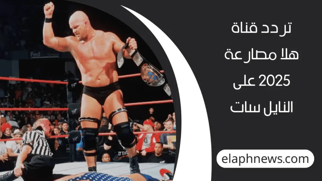 تردد-قناة-هلا-مصارعة-2-1-1280x720-1-1024x576 تردد قناة هلا مصارعة الجديد – ضبط جهازك بسهولة