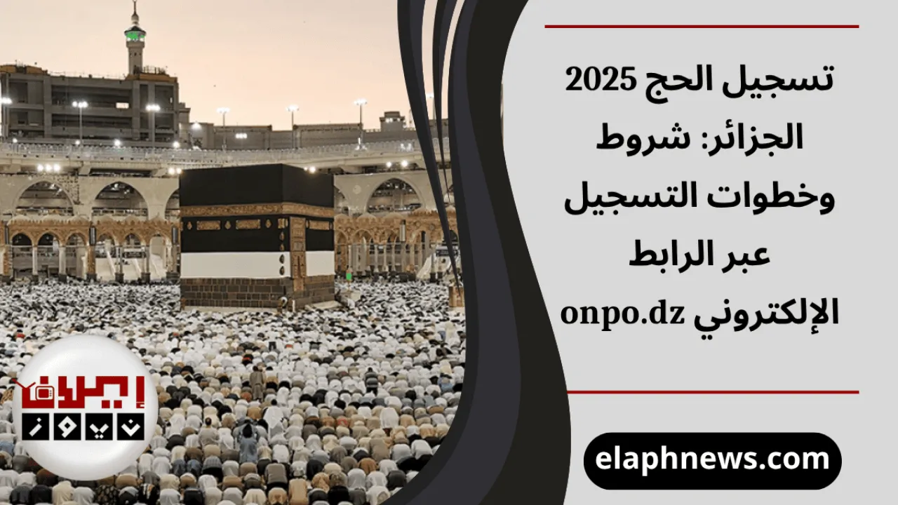 تسجيل الحج 2025 الجزائر