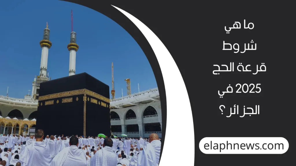 تسجيل-الحج-2025-الجزائر-3-1280x720-1-1024x576 تسجيل الحج 2025 الجزائر: شروط وخطوات التسجيل عبر الرابط الإلكتروني onpo.dz