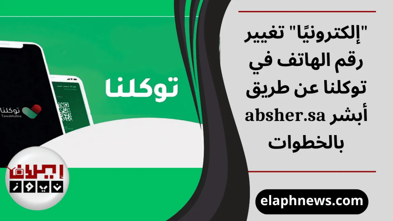 تغيير رقم الهاتف في توكلنا