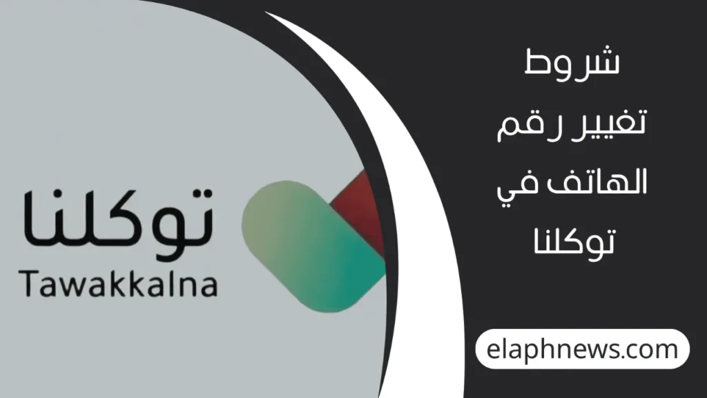تغيير-رقم-الهاتف-في-توكلنا-2-1-1280x720-1-1024x576 "إلكترونيًا" تغيير رقم الهاتف في توكلنا عن طريق أبشر absher.sa بالخطوات