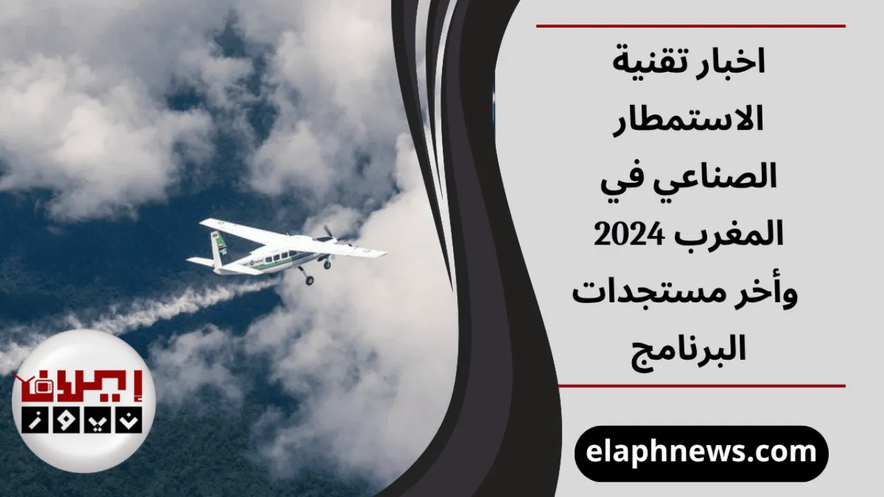 تقنية الاستمطار الصناعي في المغرب