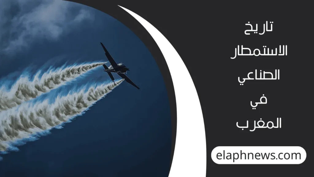 تقنية-الاستمطار-الصناعي-في-المغرب-2-1-1280x720-1-1024x576 اخبار تقنية الاستمطار الصناعي في المغرب 2024 وأخر مستجدات البرنامج