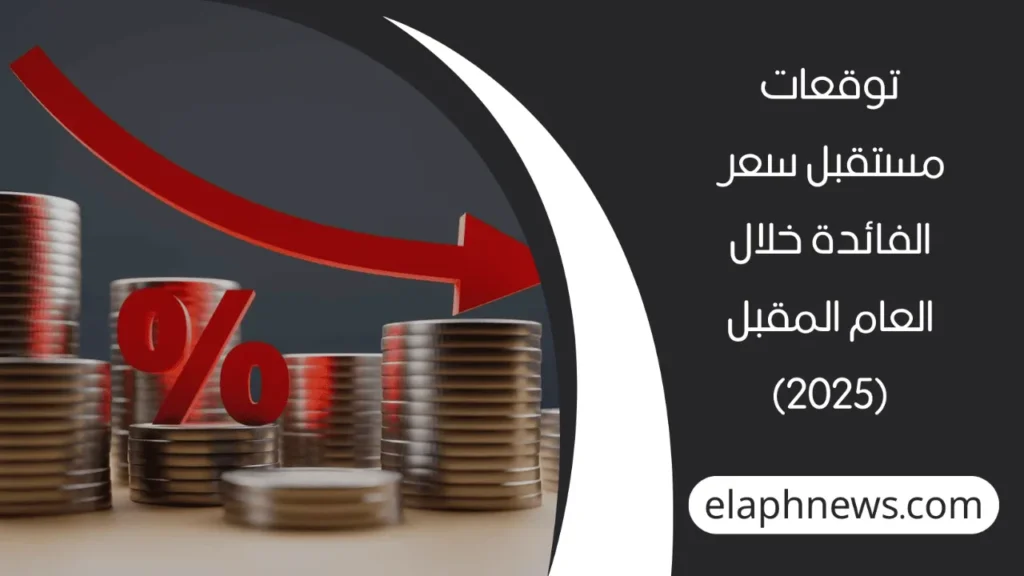خفض-سعر-الفائدة-2-1-1280x720-1-1024x576 قرار الفيدرالي الأمريكي بخفض سعر الفائدة 0.5% وتأثيره على الأسواق العالمية