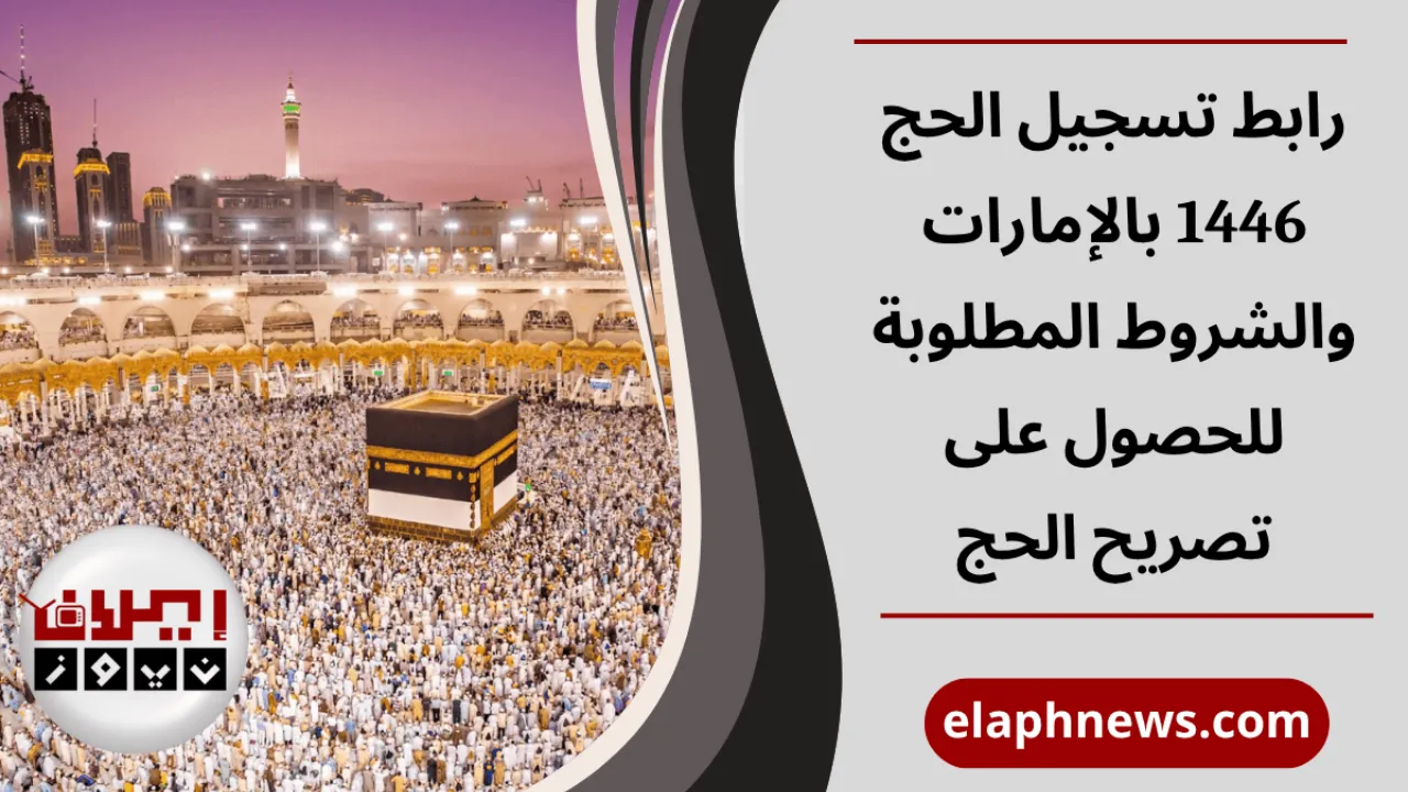 رابط تسجيل الحج 1446 بالإمارات