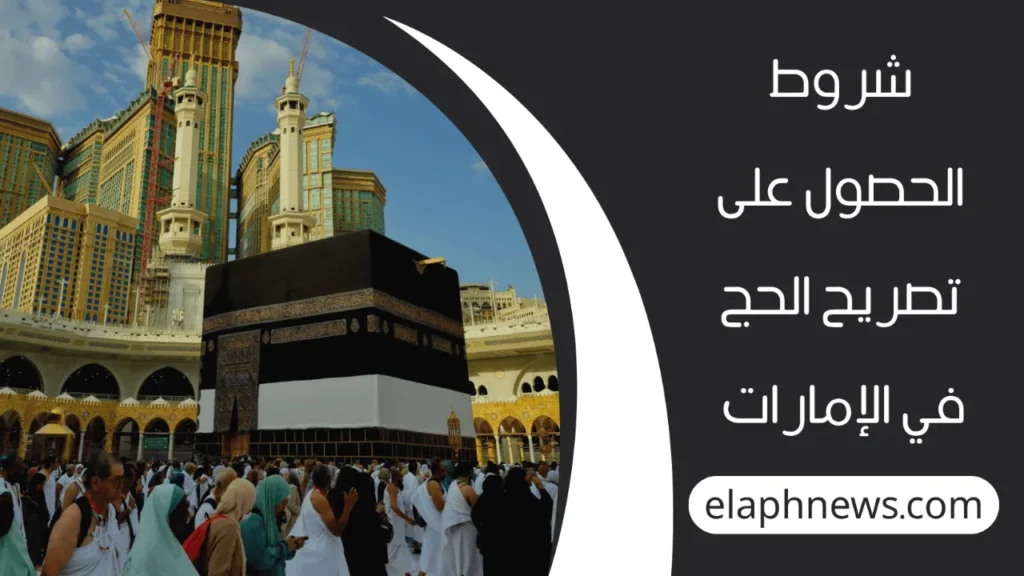 رابط-تسجيل-الحج-1446-بالإمارات-2-1-1280x720-1-1024x576 ehaj.awqaf.gov.ae رابط تسجيل الحج 1446 بالإمارات والشروط المطلوبة للحصول على تصريح الحج