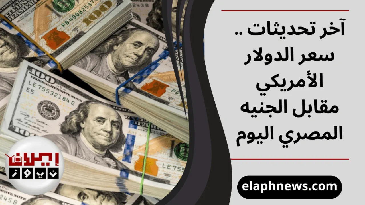 سعر الدولار الأمريكي
