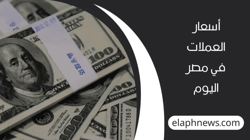 سعر-الدولار-الأمريكي-2-1-1280x720-1-1024x576 آخر تحديثات .. سعر الدولار الأمريكي مقابل الجنيه المصري اليوم