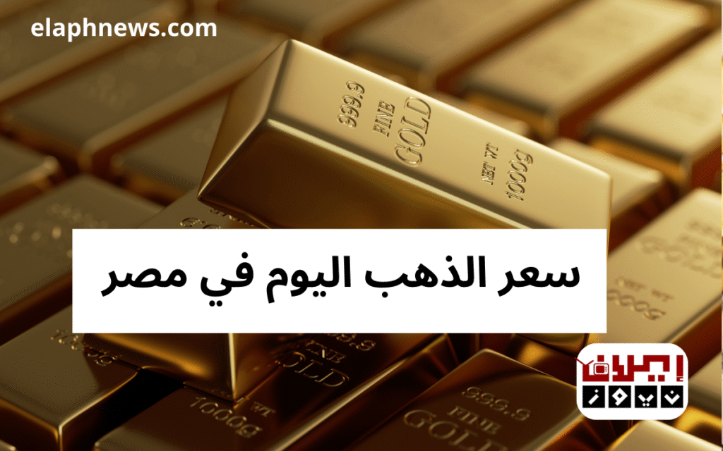 سعر الذهب اليوم في مصر