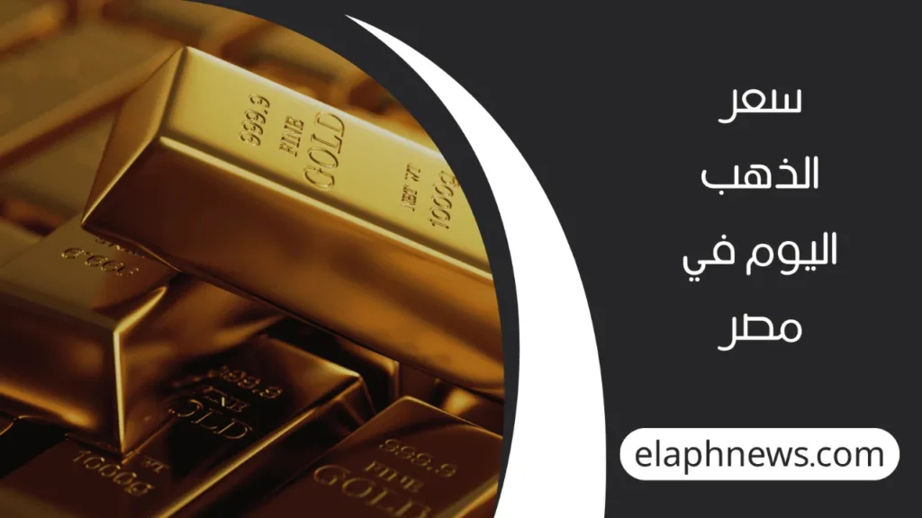 سعر-الذهب-4-1-1280x720-1-1024x576 "تحديث حاسم" سعر الذهب في الصاغة المصرية اليوم