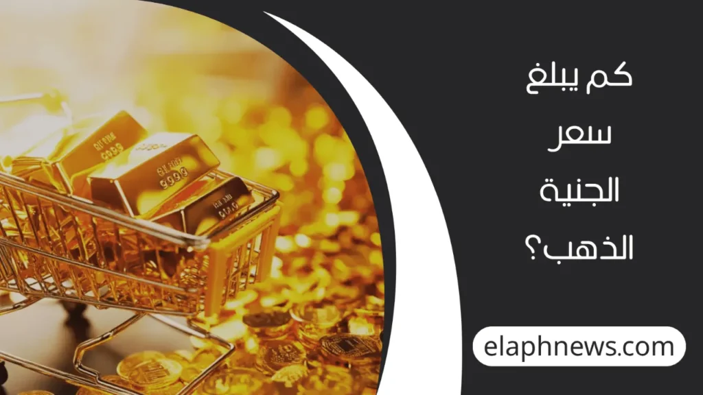 سعر-الذهب-5-1-1280x720-1-1024x576 "تحديث حاسم" سعر الذهب في الصاغة المصرية اليوم