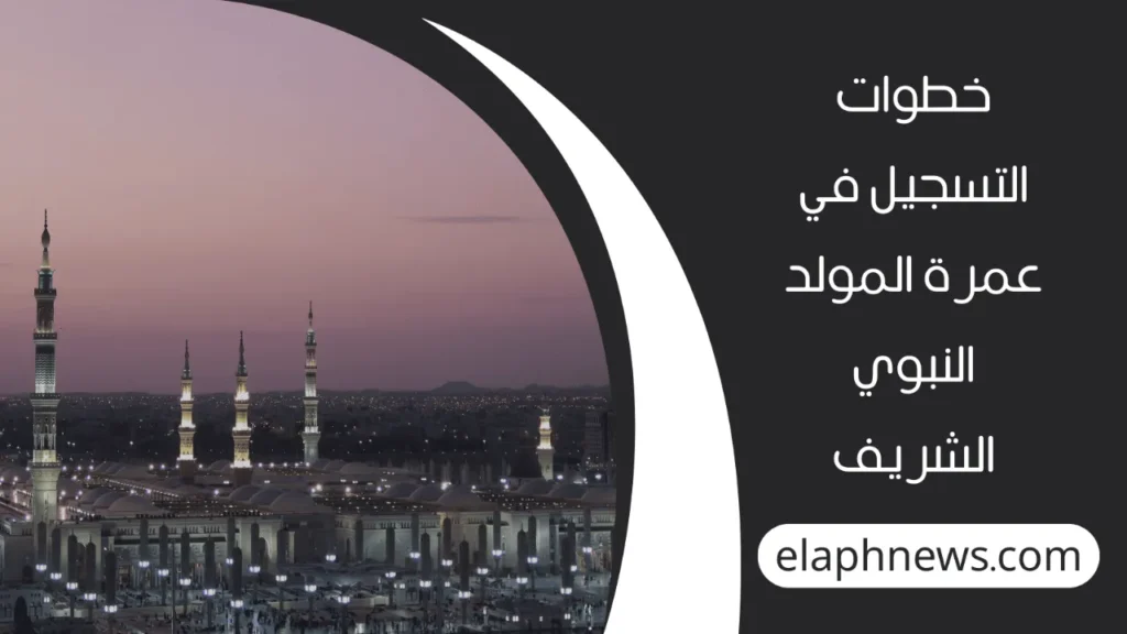 عمرة المولد النبوي
