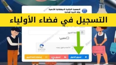 التسجيل في فضاء أولياء التلاميذ 2024 في الجزائر .. وماهي الشروط المطلوبة