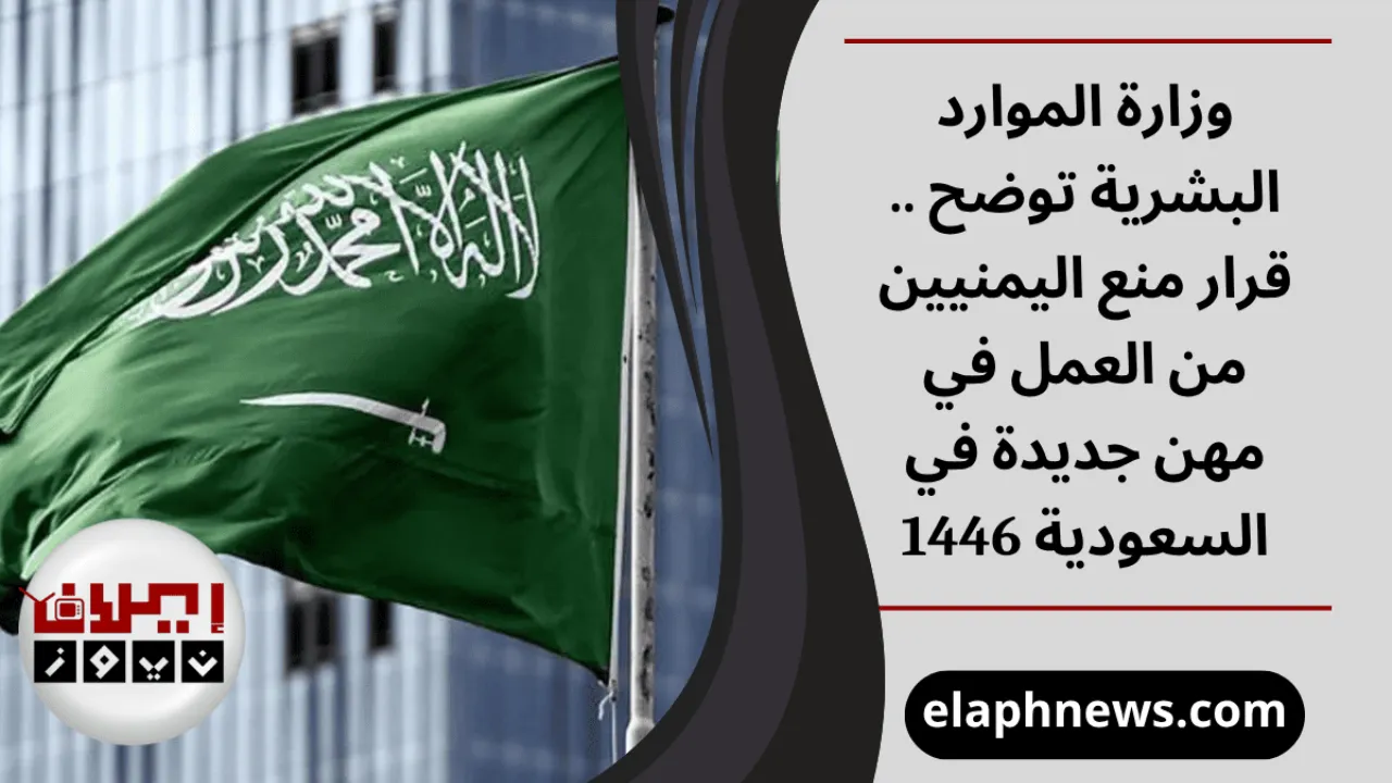 قرار منع اليمنيين من العمل