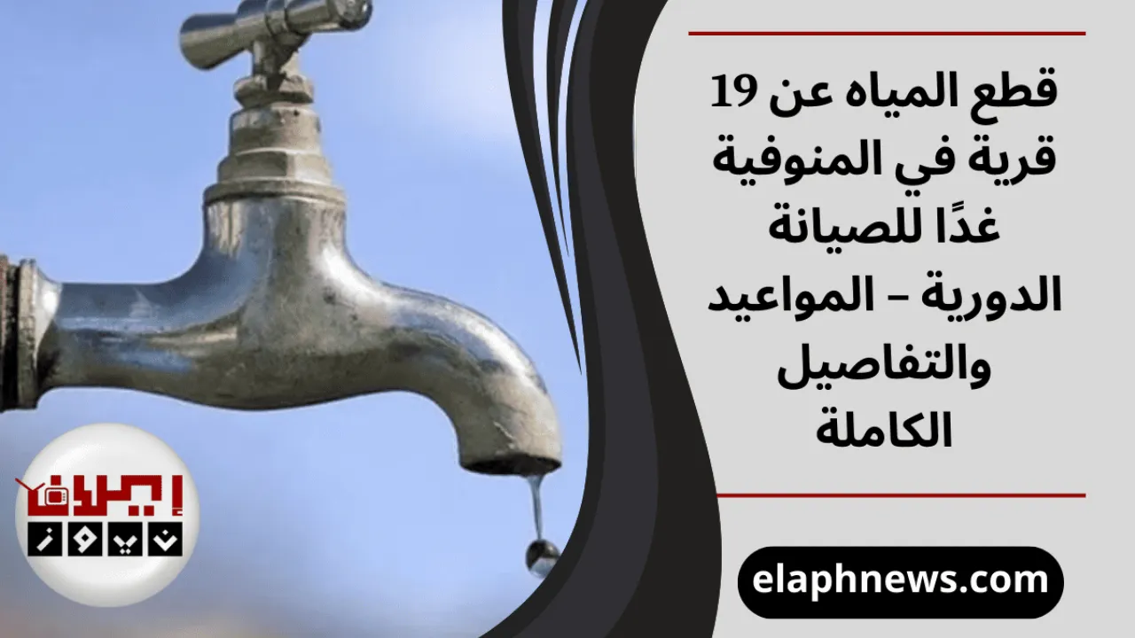 قطع المياه عن 19 قرية في المنوفية