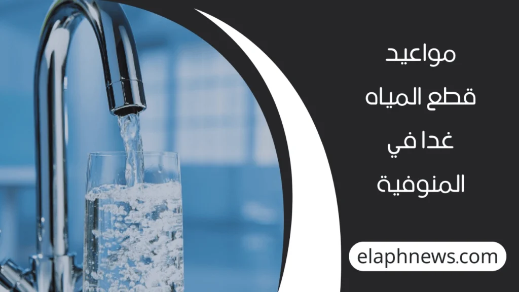 قطع-المياه-عن-19-قرية-في-المنوفية-2-1-1280x720-1-1024x576 قطع المياه عن 19 قرية في المنوفية غدًا للصيانة الدورية – المواعيد والتفاصيل الكاملة