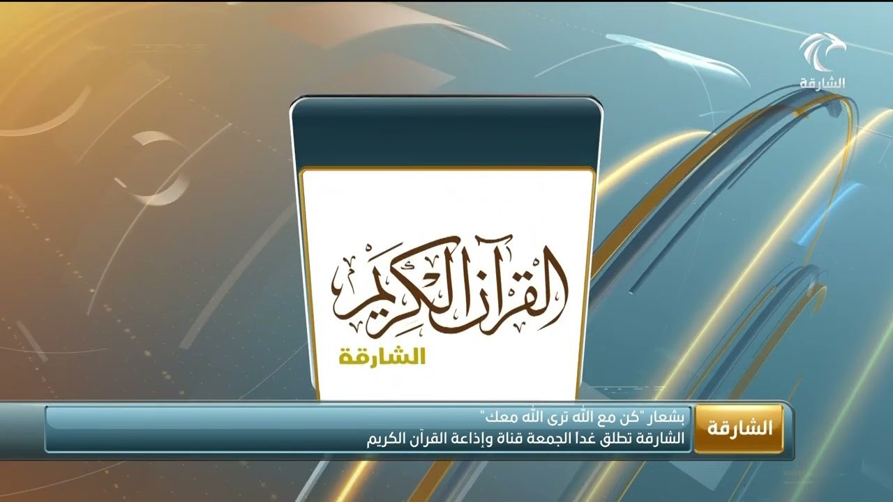 قناة الشارقة القرآن الكريم