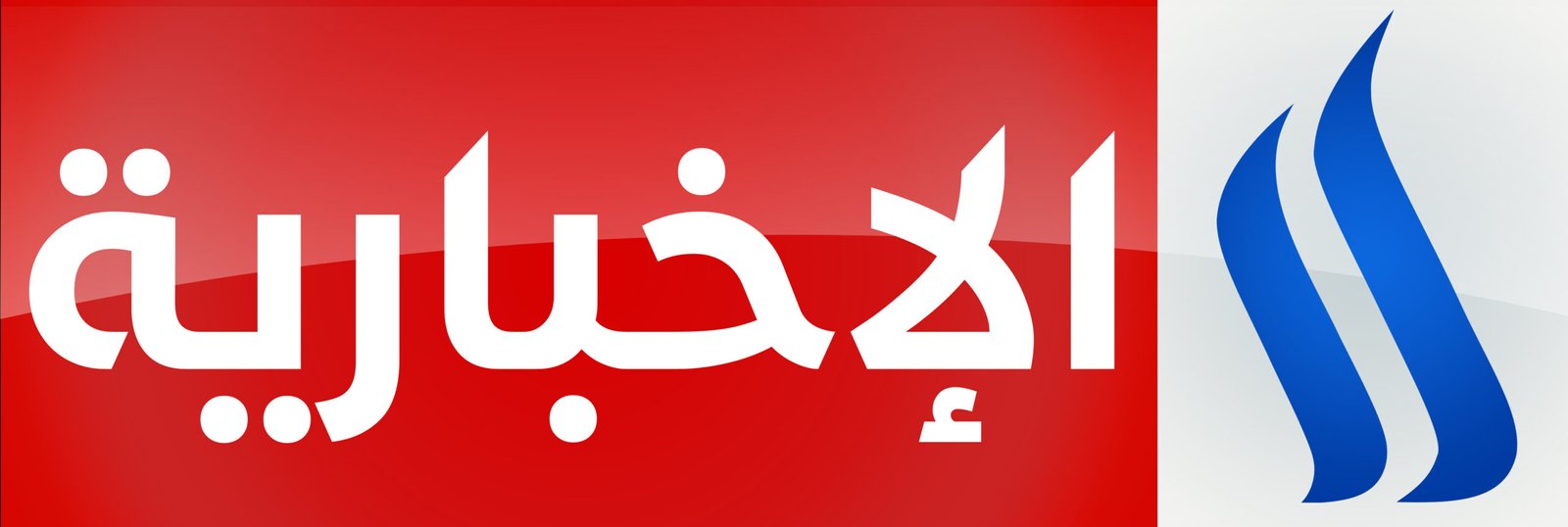 قناة العراقية الاخبارية