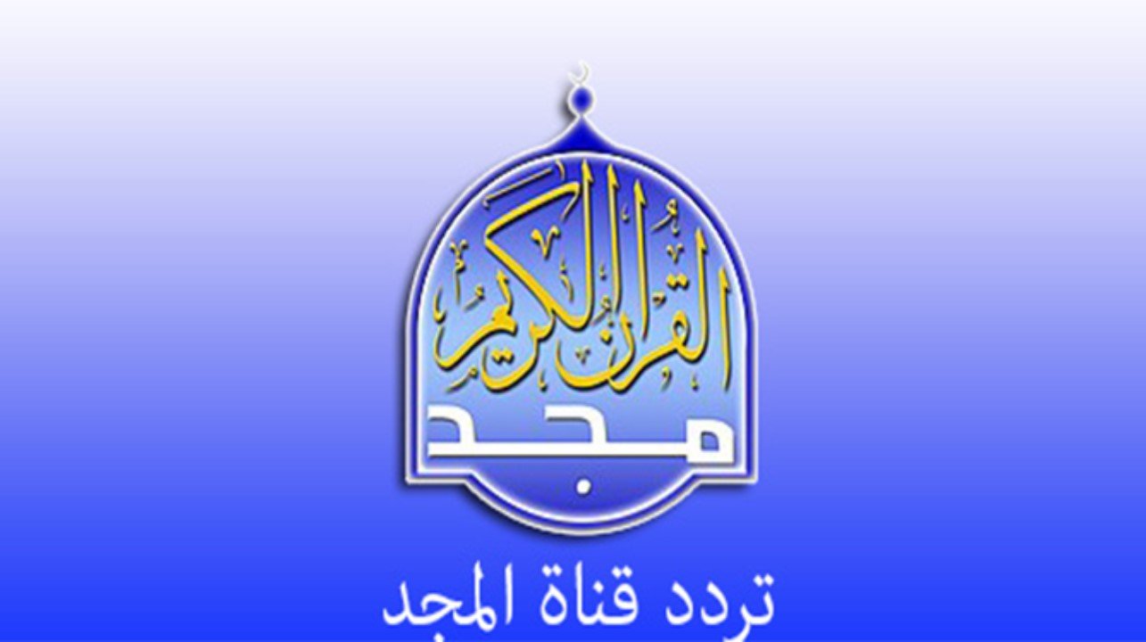 قناة المجد للقرآن الكريم