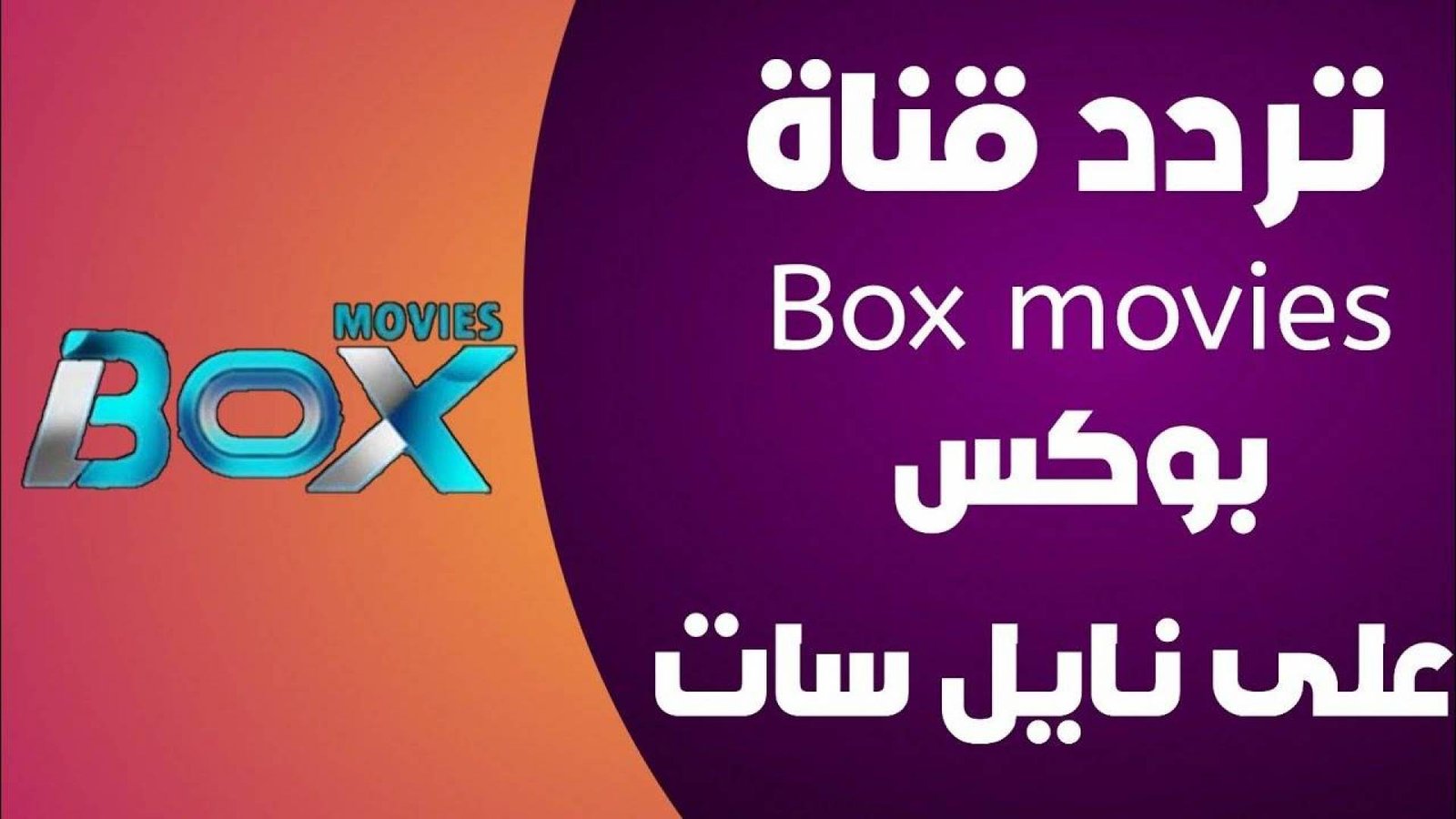 قناة بوكس موفيز