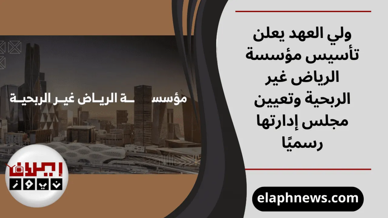 مؤسسة الرياض غير الربحية