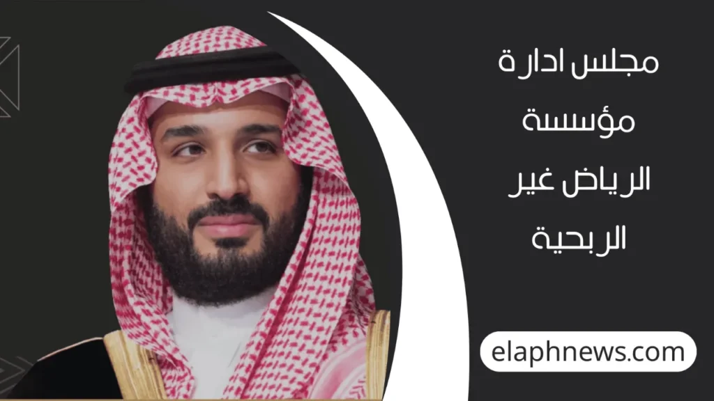 مؤسسة-الرياض-غير-الربحية-3-1-1280x720-1-1024x576 ولي العهد محمد بن سلمان يعلن تأسيس مؤسسة الرياض غير الربحية وتعيين مجلس إدارتها رسميًا